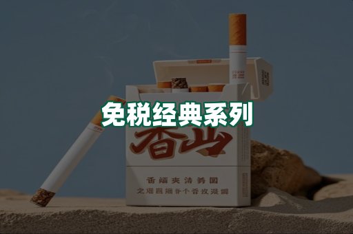 免税经典